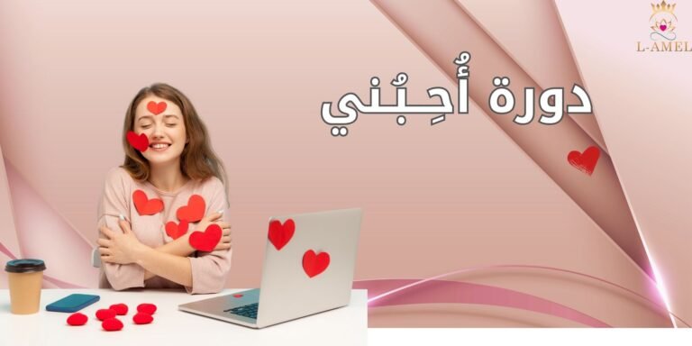 Love Me – دورة حب الذات